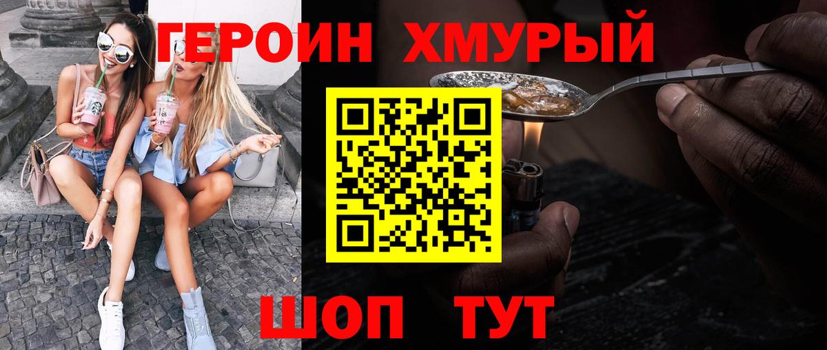 Героин Heroin  Вход с VPN  Тимашёвск 